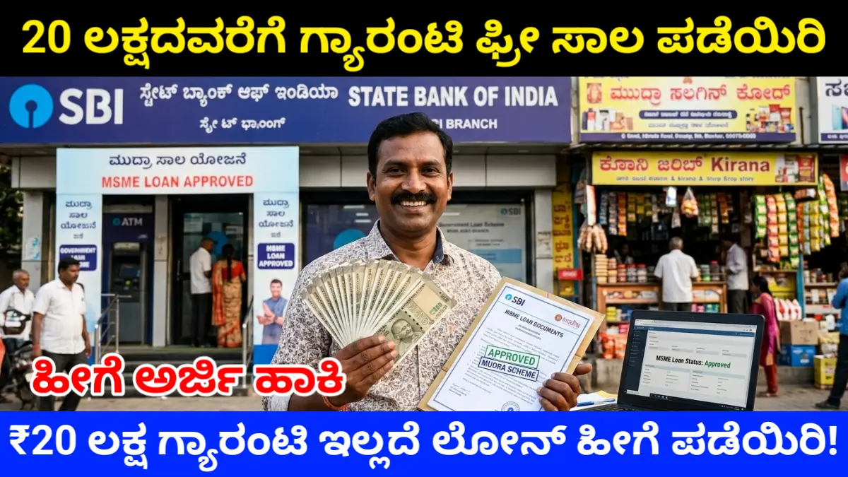 PM Mudra Loan 2026: ಗ್ಯಾರಂಟಿ ಇಲ್ಲದೆ ₹20 ಲಕ್ಷ ಸಾಲ | ಅರ್ಹತೆ, ದಾಖಲೆಗಳು ಮತ್ತು Online ಅರ್ಜಿ ವಿಧಾನ Free