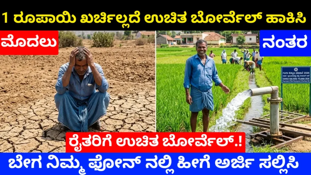 Ganga Kalyana Yojana 2026 Karnataka: ಉಚಿತ ಬೋರ್ವೆಲ್ ಯೋಜನೆ | 1 ರೂಪಾಯಿ ಖರ್ಚಿಲ್ಲದೆ ಬೋರ್ವೆಲ್ | ₹5 ಲಕ್ಷ ಸಬ್ಸಿಡಿ – ಇಲ್ಲಿದೆ ನೇರ ಅರ್ಜಿ ಲಿಂಕ್ Free