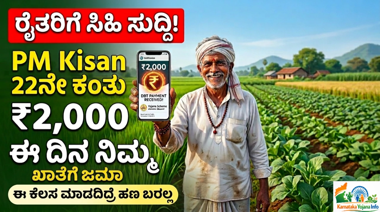 PM Kisan 22th Installment ₹2000:PM Kisan 22ನೇ ಕಂತಿನ ₹2,000 ಈ ದಿನ ನಿಮ್ಮ ಖಾತೆಗೆ ಜಮಾ ಆಗಲಿದೆ - ಈ ಕೆಲಸ ಮಾಡದಿದ್ರೆ ಹಣ ಬರಲ್ಲ FREE