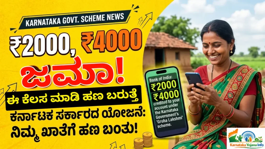 ಗೃಹಲಕ್ಷ್ಮಿ 26ನೇ ಕಂತಿನ ₹2000 ಹಣ ಬಿಡುಗಡೆ: ಕೆಲ ಮಹಿಳೆಯರಿಗೆ ₹4000 ಜಮಾ | Gruhalakshmi 26th Installment Update Free