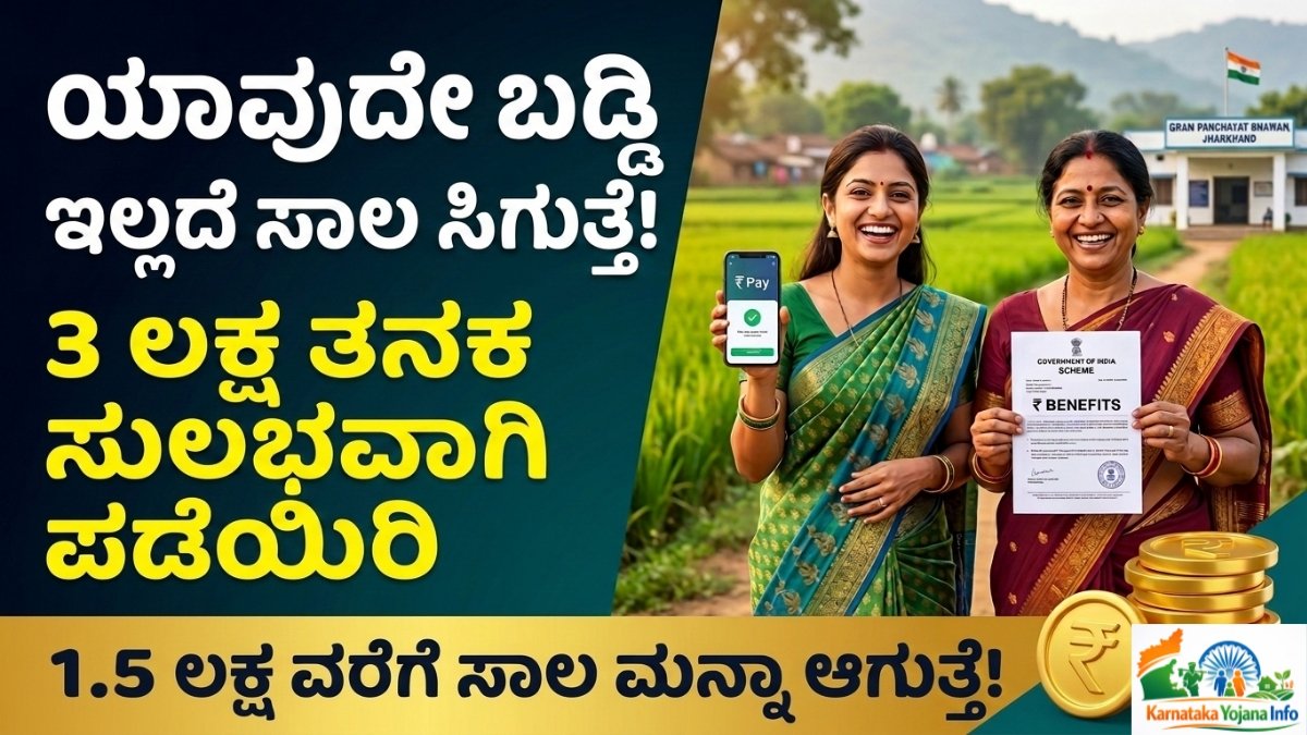 Udyogini Yojana 2026: ಮಹಿಳೆಯರಿಗೆ ಯಾವುದೇ ಬಡ್ಡಿ ಇಲ್ಲದೆ ₹3 ಲಕ್ಷ ಸಾಲ | ₹1.50 ಲಕ್ಷ ಸಬ್ಸಿಡಿ – ಈಗಲೇ ಅರ್ಜಿ ಸಲ್ಲಿಸಿ Free