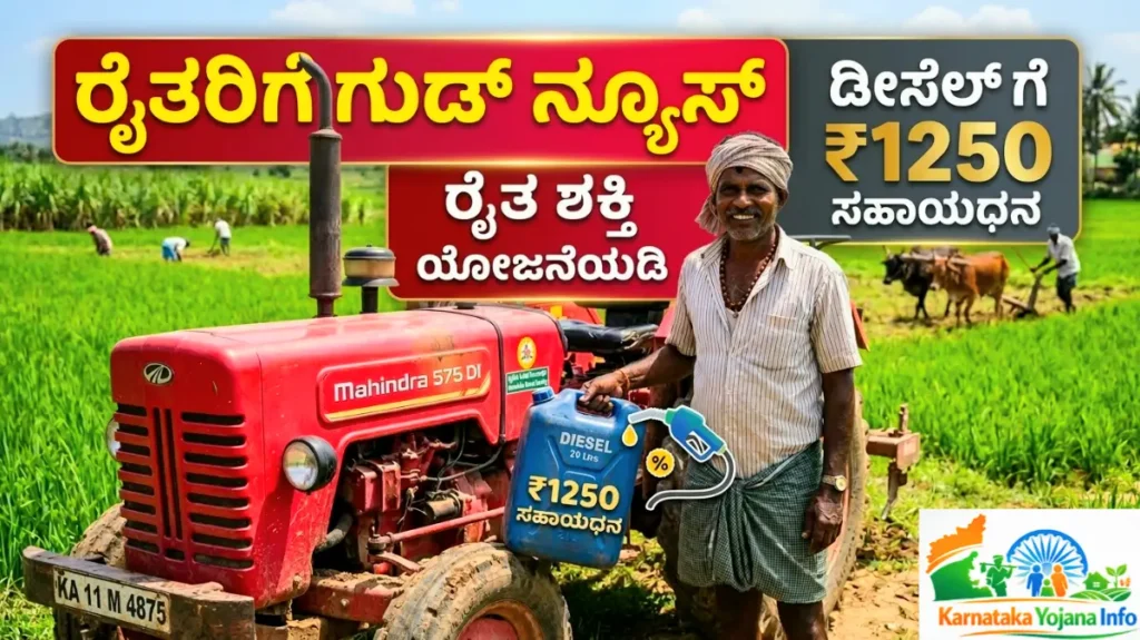 Raitha Shakti Yojana 2026:ರೈತ ಶಕ್ತಿ ಯೋಜನೆ 2026: ರೈತರಿಗೆ ₹1250 ಡೀಸೆಲ್ ಗೆ ಸಹಾಯಧನ – ಅರ್ಜಿ ಸಲ್ಲಿಸುವ ವಿಧಾನ, ಅರ್ಹತೆ ಮತ್ತು ಸಂಪೂರ್ಣ ಮಾಹಿತಿ Free
