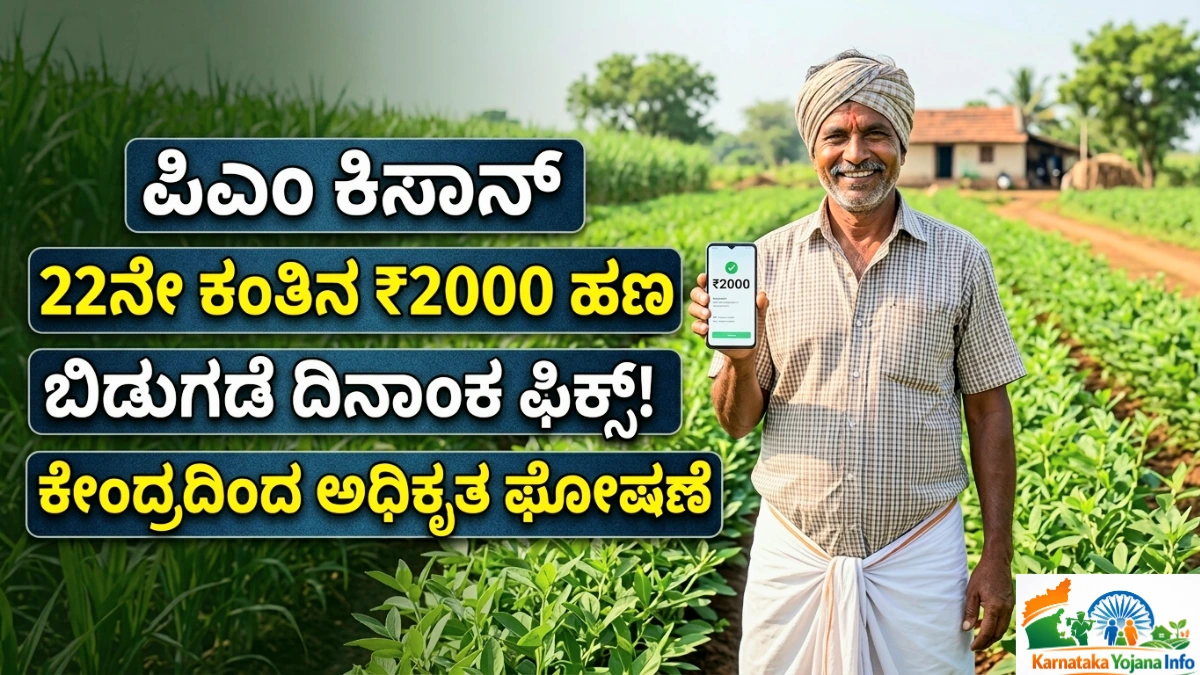 PM Kisan 22nd Installment Release Date Fix: ರೈತರಿಗೆ ಪಿಎಂ ಕಿಸಾನ್ ₹2000 ಹಣ ಬಿಡುಗಡೆ ದಿನಾಂಕ ಫಿಕ್ಸ್! ಕೇಂದ್ರದಿಂದ ಅಧಿಕೃತ ಘೋಷಣೆ