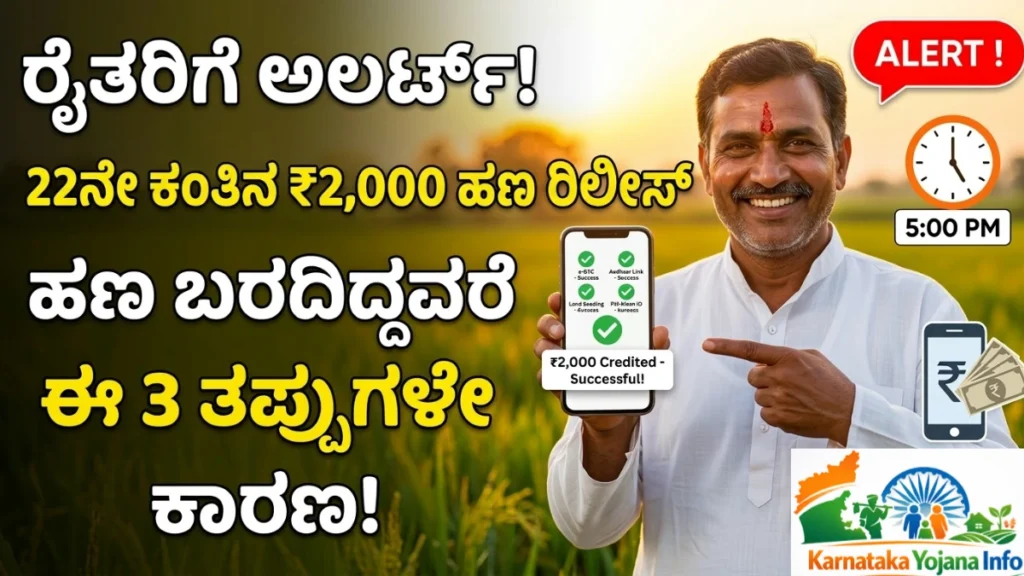 PM Kisan 22nd Instalment Today: ಇಂದು ಸಂಜೆ ರೈತರ ಖಾತೆಗೆ ₹2000 ಜಮಾ – Beneficiary List ನಲ್ಲಿ ನಿಮ್ಮ ಹೆಸರಿದೆಯಾ ನೋಡಿ Live Updates