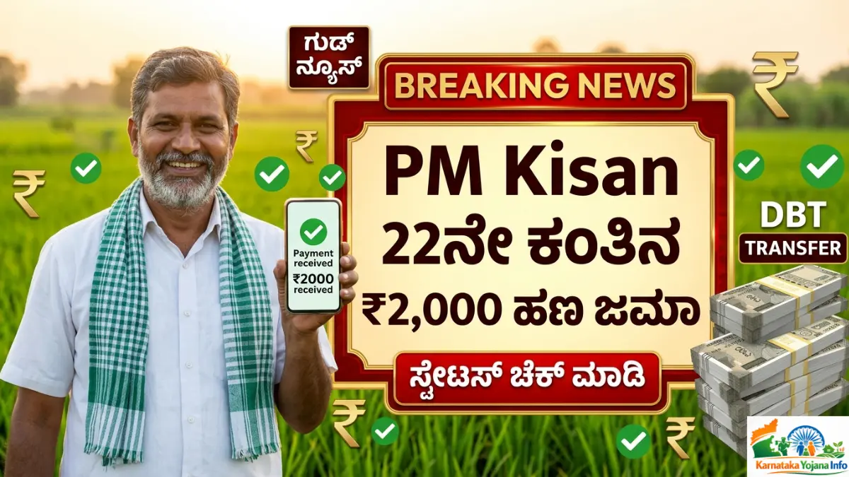 PM Kisan 22nd Installment Update: ರೈತರ ಖಾತೆಗೆ ಪಿಎಂ ಕಿಸಾನ್ 22ನೇ ಕಂತಿನ ₹2000 ಹಣ ಜಮಾ | ನಿಮ್ಮ ಖಾತೆಗೆ ಹಣ ಬಂತಾ? ಸ್ಟೇಟಸ್ ಚೆಕ್ ಮಾಡಿ Free