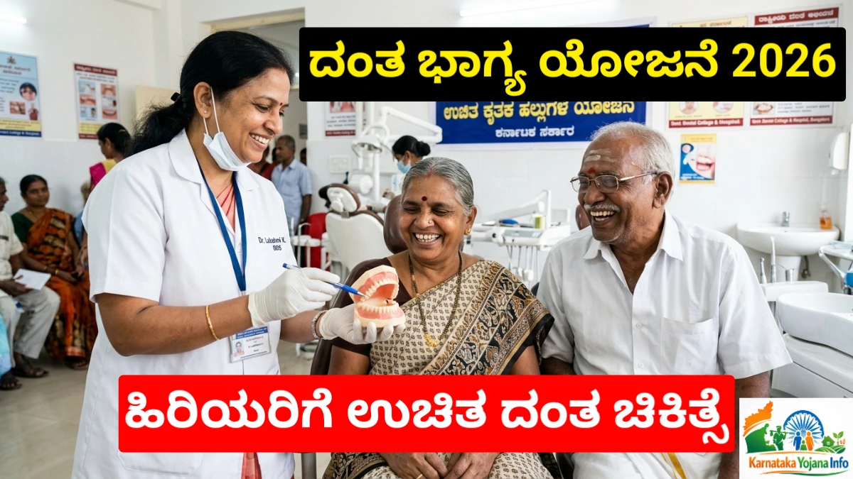 Danta Bhagya Yojana 2026: ದಂತ ಭಾಗ್ಯ ಯೋಜನೆ 2026: ಹಿರಿಯ ನಾಗರಿಕರಿಗೆ ಉಚಿತ ದಂತ ಚಿಕಿತ್ಸೆ Free