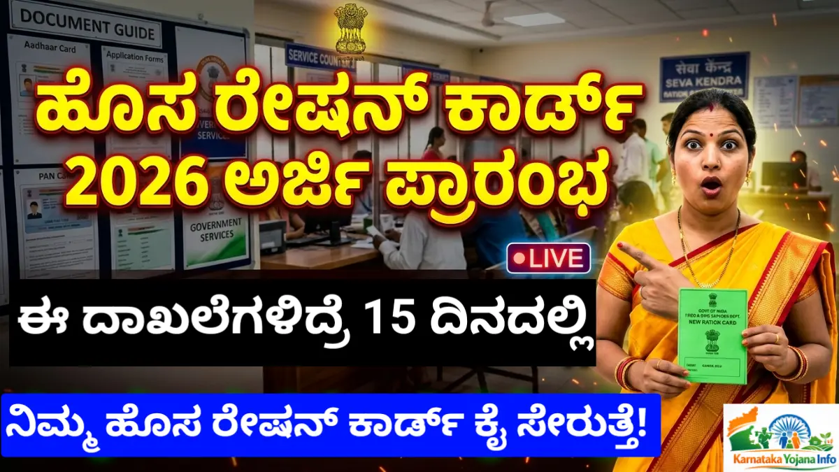 New Ration Card Application 2026 | ಹೊಸ ರೇಷನ್ ಕಾರ್ಡ್ ಅರ್ಜಿ ಪ್ರಾರಂಭ – 15 ದಿನಗಳಲ್ಲಿ ಹೊಸ ಕಾರ್ಡ್ ಪಡೆಯಿರಿ! ಅರ್ಜಿ ಸಲ್ಲಿಸಲು ಈ ದಾಖಲಾತಿಗಳು ಕಡ್ಡಾಯ Free