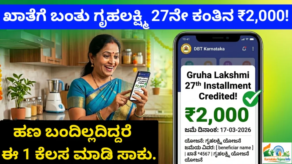 Gruhalakshmi Yojana 27th Installment: ಗೃಹಲಕ್ಷ್ಮಿ ಯೋಜನೆ 27ನೇ ಕಂತಿನ ₹2000 ಹಣ ಬಿಡುಗಡೆ | ನಿಮ್ಮ ಖಾತೆಗೆ ಬಂತಾ? ಮೊಬೈಲ್ನಲ್ಲಿ ತಕ್ಷಣ ಹೀಗೆ ಚೆಕ್ ಮಾಡಿ Free