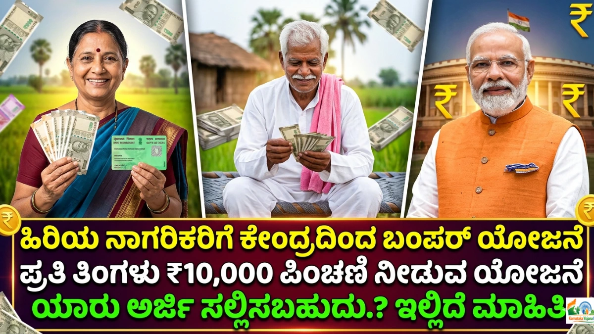 New Pension Scheme 2026:ಹಿರಿಯ ನಾಗರಿಕರಿಗೆ ಕೇಂದ್ರದಿಂದ ಬಂಪರ್ ಯೋಜನೆ - ಪ್ರತಿ ತಿಂಗಳು ₹10,000 ಪಿಂಚಣಿ ನೀಡುವ ಪಿಂಚಣಿ ಯೋಜನೆ FREE