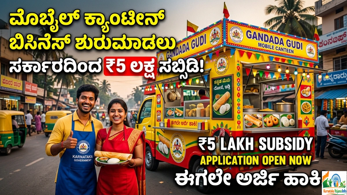 Mobile Canteen Subsidy yojana 2026 Karnataka: ಮೊಬೈಲ್ ಕ್ಯಾಂಟೀನ್ ಯೋಜನೆ 2026 | ಮೊಬೈಲ್ ಕ್ಯಾಂಟೀನ್ ಬಿಸಿನೆಸ್ ಶುರುಮಾಡಲು ಸರ್ಕಾರದಿಂದ ₹5 ಲಕ್ಷ ಸಬ್ಸಿಡಿ - ಅರ್ಜಿ ವಿಧಾನ Apply Now ಸಂಪೂರ್ಣ ಮಾಹಿತಿ Free
