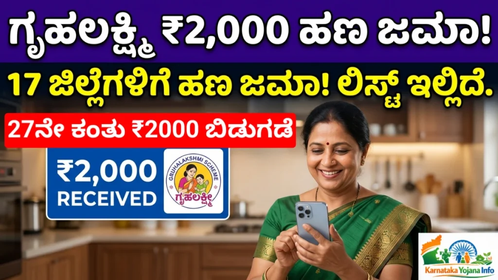 Gruhalakshmi 27th Installment: ಗೃಹಲಕ್ಷ್ಮಿ 27ನೇ ಕಂತು ₹2000 ಹಣ ಬಿಡುಗಡೆ: ಈ 17 ಜಿಲ್ಲೆಗಳಿಗೆ ಹಣ ಜಮಾ – ಮೊಬೈಲ್‌ನಲ್ಲಿ Payment Status ಚೆಕ್ ಮಾಡುವ ಸುಲಭ ವಿಧಾನ Gruhalakshmi 27th Installment Karnataka DBT Payment Free