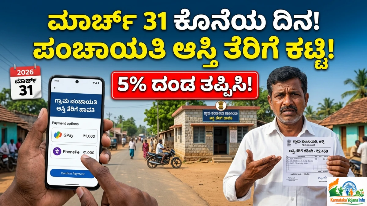 Property Tax Alert Karnataka 2026: ಗ್ರಾಮ ಪಂಚಾಯತ್ ಆಸ್ತಿ ತೆರಿಗೆ 2026 – ಮಾರ್ಚ್ 31ರೊಳಗೆ ಮನೆ & ನೀರಿನ ತೆರಿಗೆ ಕಟ್ಟದಿದ್ದರೆ 5% ದಂಡ ಫಿಕ್ಸ್!