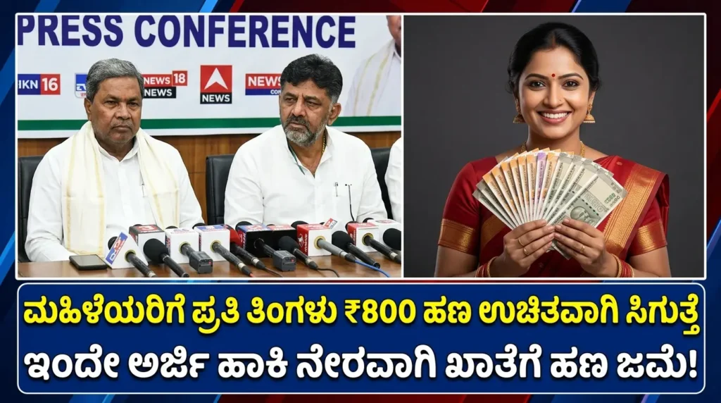 Manaswini Scheme Karnataka 2026: ಮಹಿಳೆಯರಿಗೆ ಉಚಿತವಾಗಿ ಪ್ರತಿ ತಿಂಗಳು ₹800 ಹಣ ಸಿಗುತ್ತೆ– ಹೀಗೆ ಅರ್ಜಿ ಸಲ್ಲಿಸಿ! ಸಂಪೂರ್ಣ ಮಾಹಿತಿ ಇಲ್ಲಿದೆ Free pension