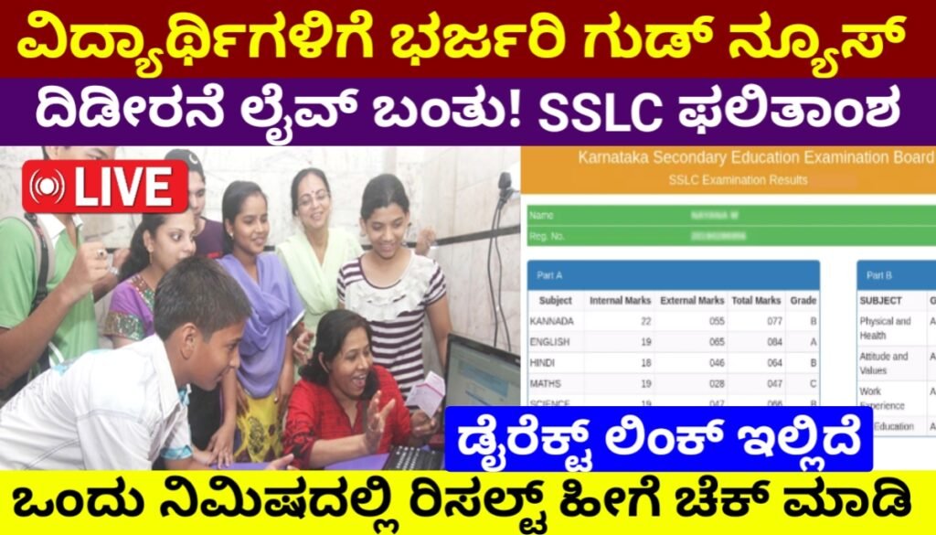 Karnataka SSLC Result 2026 LIVE: ಕರ್ನಾಟಕ ಎಸ್ಎಸ್ಎಲ್​ಸಿ ಫಲಿತಾಂಶ ಪ್ರಕಟ! ರಿಸಲ್ಟ್ ಚೆಕ್ ಮಾಡುವ ಡೈರೆಕ್ಟ್ ಲಿಂಕ್ ಮತ್ತು ಹೊಸ ವಿಧಾನ ಇಲ್ಲಿದೆ@karresults.nic.in Free