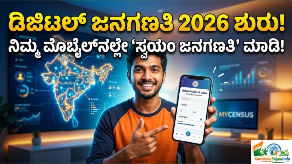 Digital Census India 2026: Self Enumeration ಮೂಲಕ ನಿಮ್ಮ ಮೊಬೈಲ್ನಲ್ಲೇ ಡಿಜಿಟಲ್ ಜನಗಣತಿ ಮಾಡುವುದು ಹೇಗೆ? ಸಂಪೂರ್ಣ ಮಾಹಿತಿ Free