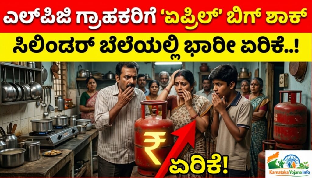 LPG Price Hike 2026: ಎಲ್ಪಿಜಿ ಗ್ರಾಹಕರಿಗೆ ಏಪ್ರಿಲ್ ಬಿಗ್ ಶಾಕ್! ಸಿಲಿಂಡರ್ ಬೆಲೆಯಲ್ಲಿ ಭಾರೀ ಏರಿಕೆ! ಈಗ ಎಷ್ಟಿದೆ ರೇಟ್? ಸಂಪೂರ್ಣ ಮಾಹಿತಿ