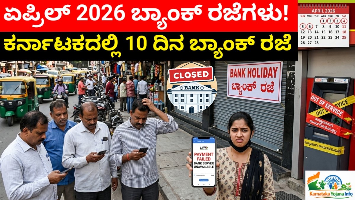 Karnataka Bank Holidays in April 2026: ಏಪ್ರಿಲ್‌ನಲ್ಲಿ 10 ದಿನ ಬ್ಯಾಂಕ್ ರಜೆ – ಕರ್ನಾಟಕ ಸಂಪೂರ್ಣ ಬ್ಯಾಂಕ್ ರಜಾದಿನಗಳ ಪಟ್ಟಿ ಇಲ್ಲಿದೆ Free
