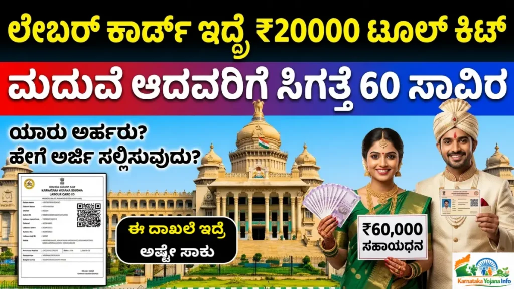 Labour Card Karnataka 2026: ಈ ಕಾರ್ಡ್ ಇದ್ದರೆ ಸಿಗಲಿದೆ ₹20,000 ಟೂಲ್ ಕಿಟ್! ಮದುವೆ ಆದವರಿಗೆ ಸಿಗತ್ತೆ 60 ಸಾವಿರ! ಕೂಡಲೆ ಅಪ್ಲೇ ಮಾಡಿ Apply Online Now Free