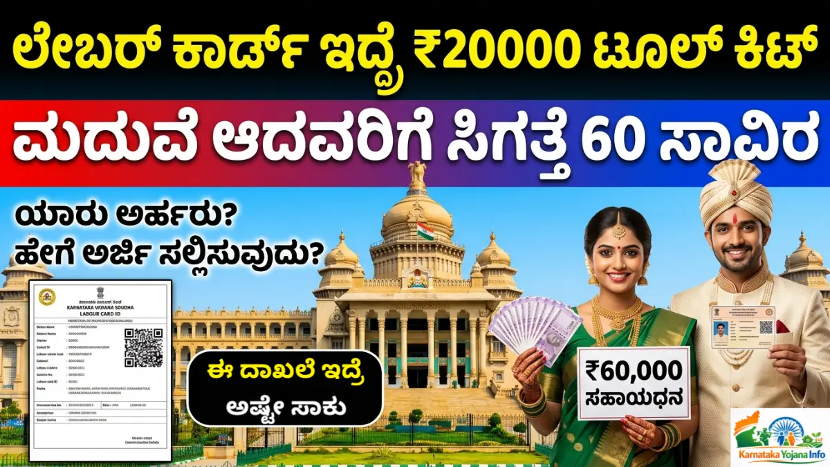 Labour Card Karnataka 2026: ಈ ಕಾರ್ಡ್ ಇದ್ದರೆ ಸಿಗಲಿದೆ ₹20,000 ಟೂಲ್ ಕಿಟ್! ಮದುವೆ ಆದವರಿಗೆ ಸಿಗತ್ತೆ 60 ಸಾವಿರ! ಕೂಡಲೆ ಅಪ್ಲೇ ಮಾಡಿ Apply Online Now Free