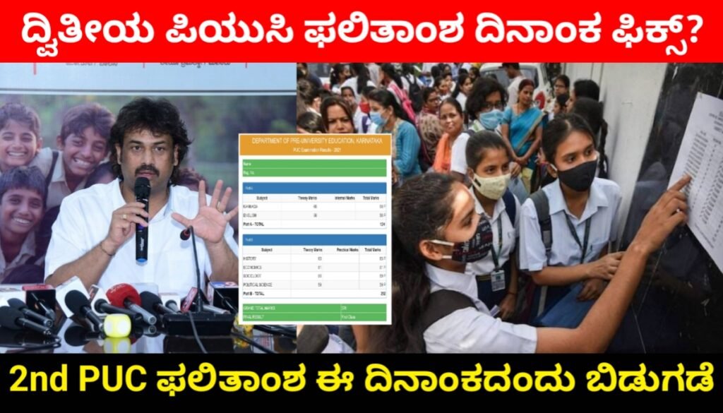 2nd PUC Result 2026 Karnataka: ದ್ವಿತೀಯ ಪಿಯುಸಿ ಫಲಿತಾಂಶ ದಿನಾಂಕ ಫಿಕ್ಸ್? ಮೊಬೈಲ್ನಲ್ಲಿ ರಿಸಲ್ಟ್ ಚೆಕ್ ಮಾಡುವ ಡೈರೆಕ್ಟ್ ಲಿಂಕ್ Good News