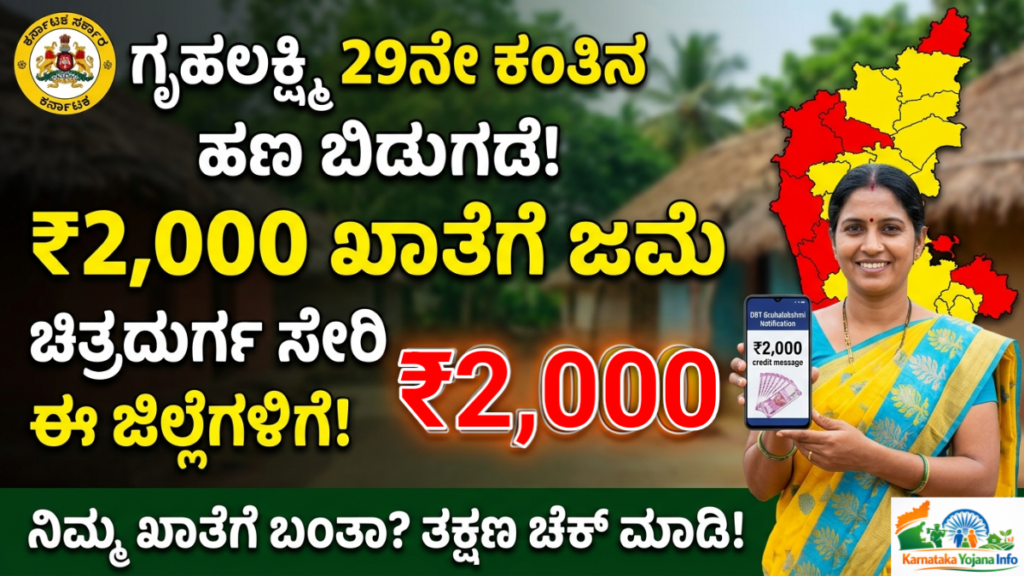 Gruhalakshmi Scheme 29th installment: ಗೃಹಲಕ್ಷ್ಮಿ ಯೋಜನೆಯ 29ನೇ ಕಂತಿನ 2000 ಹಣ ಬಿಡುಗಡೆ! ಮಹಿಳೆಯರ ಖಾತೆಗೆ ಜಮಾ Good News
