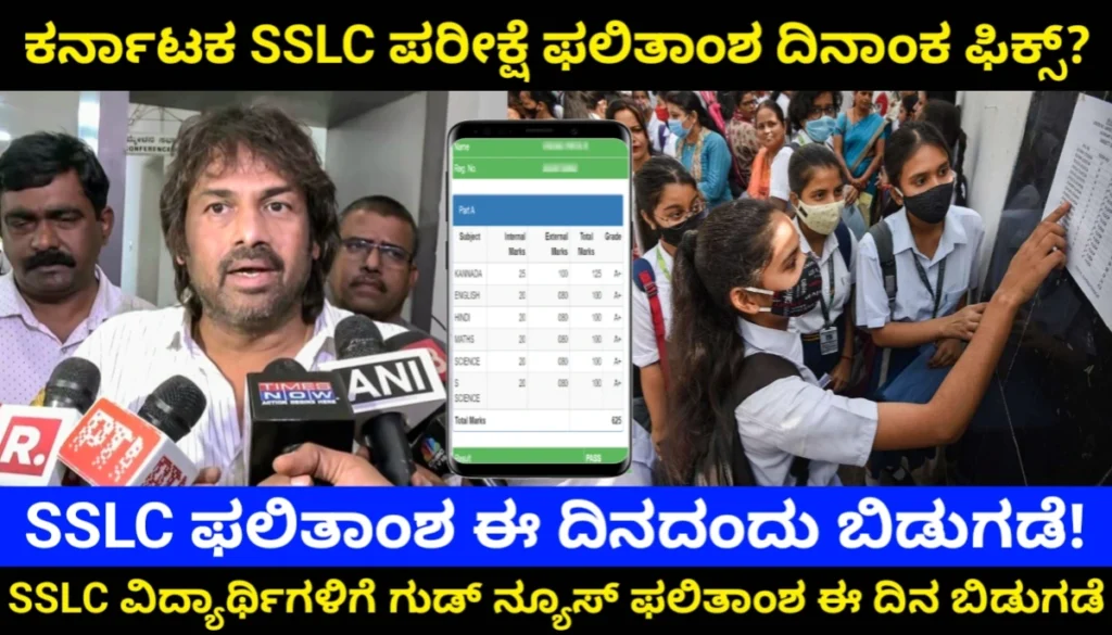Karnataka SSLC Result 2026 Date: ಕರ್ನಾಟಕ ಎಸ್ಎಸ್ಎಲ್ಸಿ ಪರೀಕ್ಷೆ 2026 ಫಲಿತಾಂಶ ಬಿಡುಗಡೆ ಡೇಟ್ ಫಿಕ್ಸ್.! ಈ ದಿನಾಂಕದಂದು ರಿಸಲ್ಟ್ ಬಿಡುಗಡೆ!@karresults.nic.in Good News