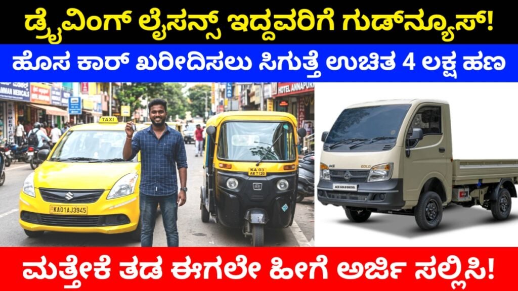 Swavalambi Sarathi Scheme 2026 Karnataka: ಡ್ರೈವಿಂಗ್ ಲೈಸೆನ್ಸ್ ಇದ್ದವರಿಗೆ ಹೊಸ ಕಾರ್ ಖರೀದಿಸಲು ಉಚಿತ 4 ಲಕ್ಷ ಹಣ ಸಿಗುತ್ತೆ.! ಈಗಲೇ ಹೀಗೆ ಅರ್ಜಿ ಸಲ್ಲಿಸಿ ಪಡೆಯಿರಿ Free
