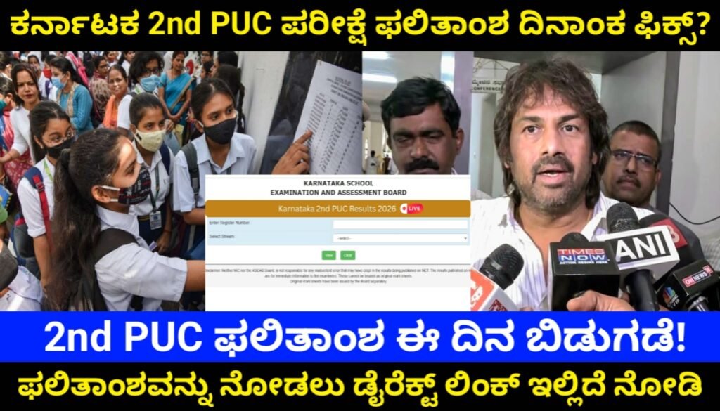 Karnataka 2nd PUC Results 2026 Date Time Live Updates:ದ್ವಿತೀಯ ಪಿಯುಸಿ ಫಲಿತಾಂಶ ಘೋಷಣೆ ಮುಹೂರ್ತ ಫಿಕ್ಸ್? ಮೊಬೈಲ್ನಲ್ಲಿ ರಿಸಲ್ಟ್ ಚೆಕ್ ಮಾಡುವ ಡೈರೆಕ್ಟ್ ಲಿಂಕ್ ಇಲ್ಲಿದೆ! ಲೇಟೆಸ್ಟ್ ಅಪ್ಡೇಟ್ Free