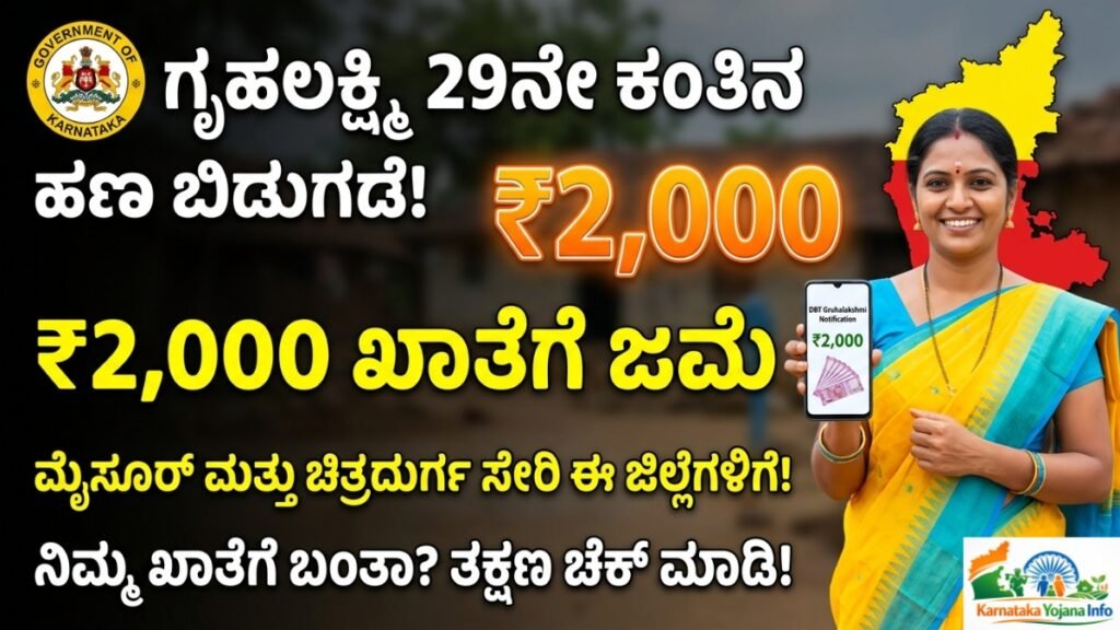 Gruhalakshmi 29th Installment: ಗೃಹಲಕ್ಷ್ಮಿ ಯೋಜನೆ 29ನೇ ಕಂತಿನ ₹2000 ಹಣ ಬಿಡುಗಡೆ! ಮಹಿಳೆಯರ ಖಾತೆಗೆ ನೇರ ಜಮಾ | Karnataka DBT Status Check 2026 Update Free