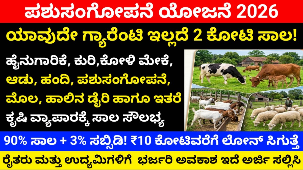 AHIDF Scheme 2026 Karnataka: ಯೋಜನಾ ವೆಚ್ಚದ 90% ಸಾಲ + 3% ಸಬ್ಸಿಡಿ! ರೈತರು & ಉದ್ಯಮಿಗಳಿಗೆ ₹10 ಕೋಟಿ ವರೆಗೆ ಲೋನ್ – ಸಂಪೂರ್ಣ ಮಾಹಿತಿ FREE