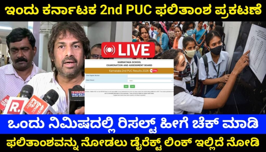 Karnataka 2nd PUC Results 2026 Today: ಇಂದು ಮಧ್ಯಾಹ್ನ 3 ಗಂಟೆಗೆ 2nd PUC ಫಲಿತಾಂಶ ಪ್ರಕಟ! ರಿಸಲ್ಟ್ ಚೆಕ್ ಮಾಡುವ ಡೈರೆಕ್ಟ್ ಲಿಂಕ್ ಮತ್ತು ಹೊಸ ವಿಧಾನ ಇಲ್ಲಿದೆ @karresults.nic.in