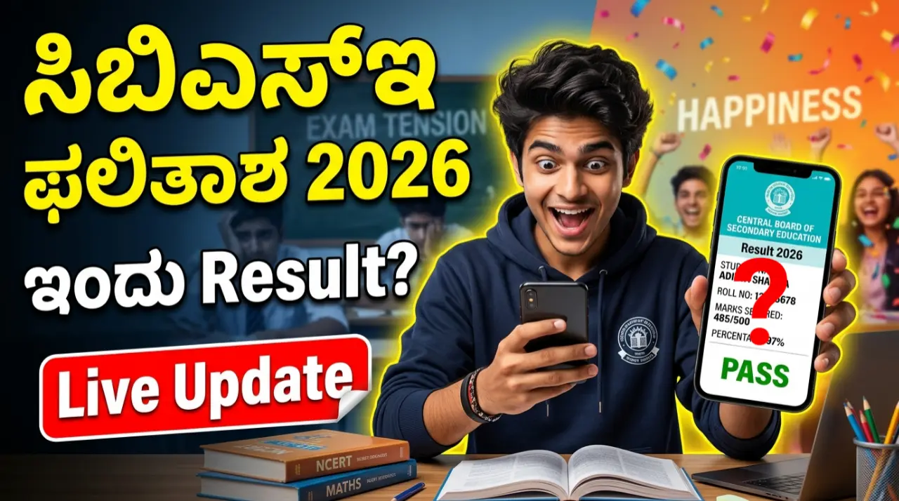 CBSE Result 2026: ಇಂದು 10ನೇ & 12ನೇ ತರಗತಿ ಫಲಿತಾಂಶ ಪ್ರಕಟವೇ? Direct Link & Live Updates ಇಲ್ಲಿದೆ
