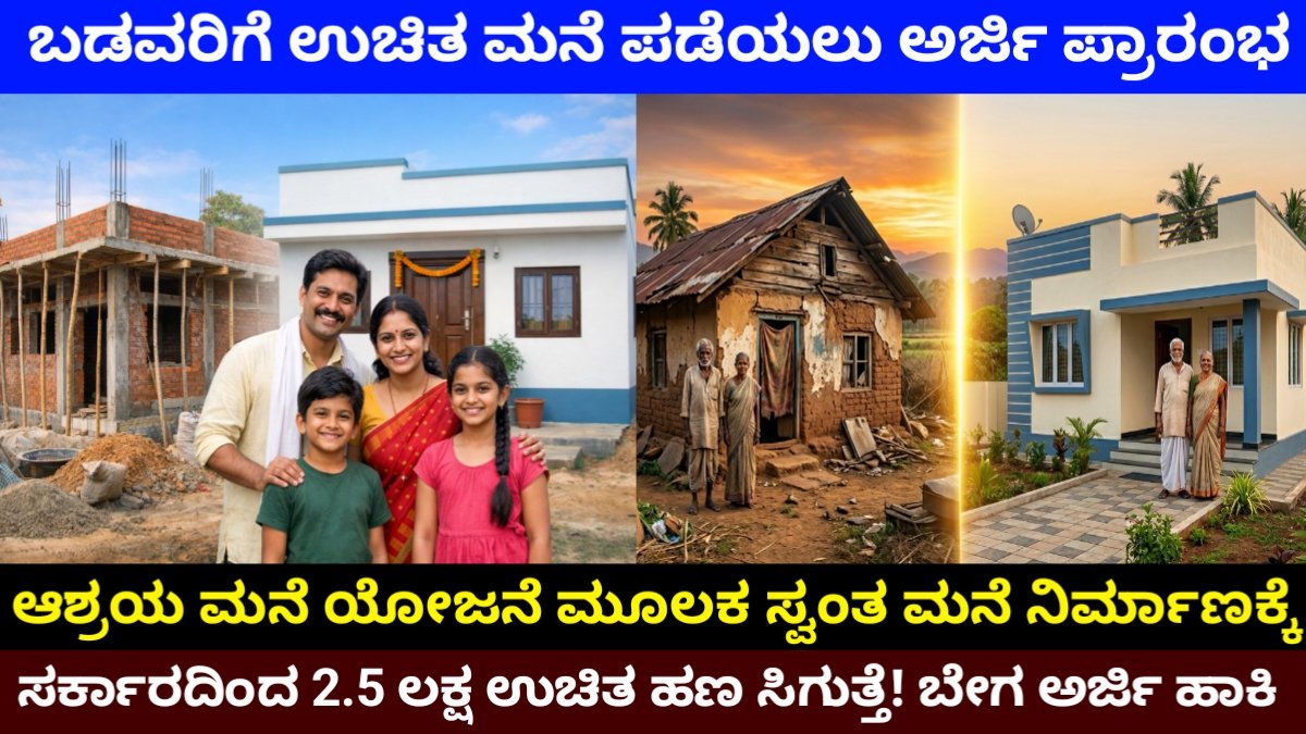 Ashraya Housing Scheme Karnataka 2026: ಮನೆ ಇಲ್ಲದವರಿಗೆ ಸರ್ಕಾರದಿಂದ ಸ್ವಂತ ಮನೆಗೆ ನಿರ್ಮಾಣಕ್ಕೆ ₹2.5 ಲಕ್ಷ ಹಣ ಸಿಗುತ್ತೆ! ಈ ಕೂಡಲೇ ಅರ್ಜಿ ಸಲ್ಲಿಸಿ | ಅರ್ಜಿ ಸಲ್ಲಿಸುವ ವಿಧಾನ (ಪೂರ್ಣ ಮಾಹಿತಿ) Free Home