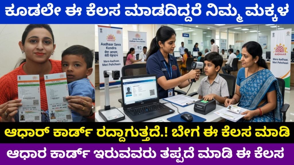 Children Aadhaar Card Update 2026: ಈ ಕೆಲಸ ಮಾಡದಿದ್ದರೆ ನಿಮ್ಮ ಮಕ್ಕಳ ಆಧಾರ್ ಕಾರ್ಡ್ ರದ್ದಾಗುತ್ತದೆ! ಬೇಗ ಈ ಕೆಲಸ ಮಾಡಿ Free