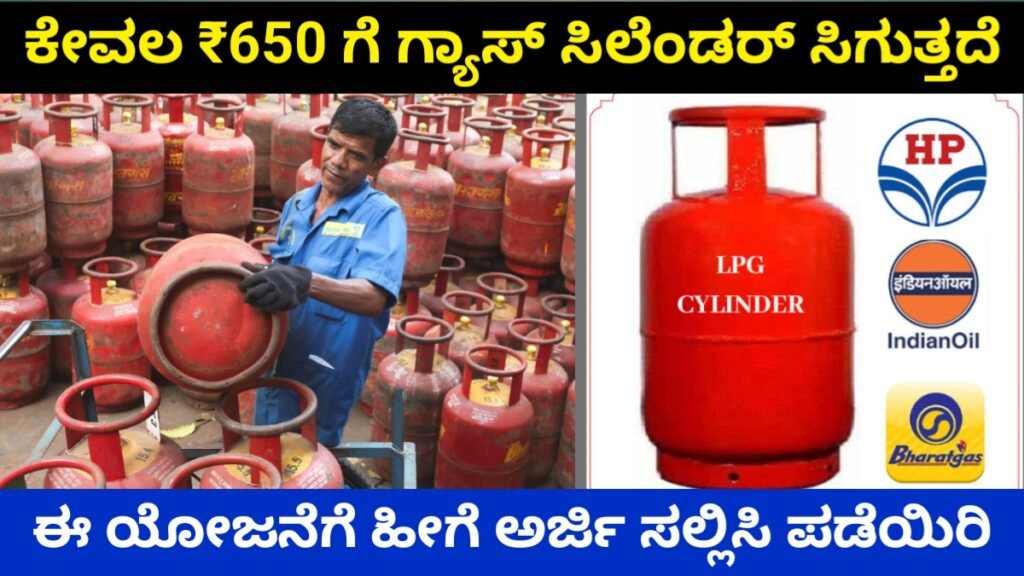 LPG Gas Subsidy Karnataka 2026: ಕೇವಲ ₹650ಕ್ಕೆ LPG ಗ್ಯಾಸ್ ಸಿಲಿಂಡರ್ ಸಿಗುತ್ತೆ! ಈಗಲೇ ಅರ್ಜಿ ಹಾಕಿ – ₹300 ಸಬ್ಸಿಡಿ ಪಡೆಯಿರಿ! ಸಂಪೂರ್ಣ ಮಾಹಿತಿ Free stove and free gas cylinder 2026