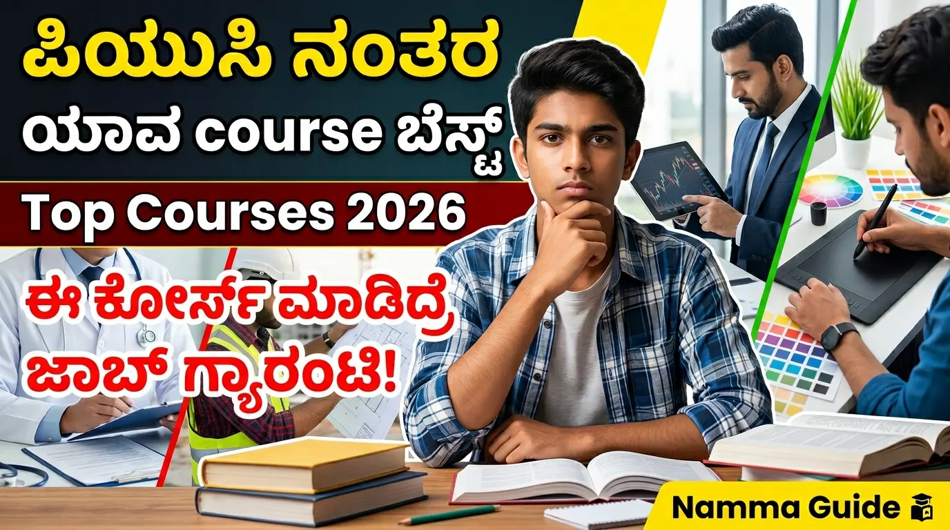 Best Courses After PUC 2026: ಪಿಯುಸಿ ನಂತರ ಮುಂದೇನು? ಈ Top Courses ಮಾಡಿದ್ರೆ ಸುಲಭವಾಗಿ ಕೆಲಸ ಸಿಗುತ್ತೆ! Complete Career Guide Free