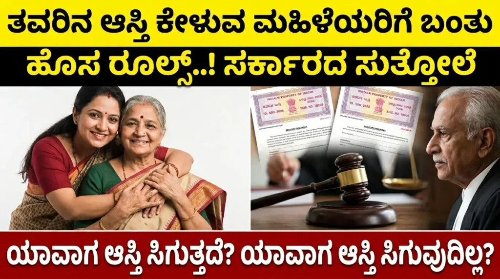 Property Rules 2026 Karnataka: ತವರಿನ ಆಸ್ತಿ ಕೇಳುವ ಮಹಿಳೆಯರಿಗೆ ಹೊಸ ರೂಲ್ಸ್! ಸರ್ಕಾರದ ಸುತ್ತೋಲೆ ಸಂಪೂರ್ಣ ಮಾಹಿತಿ Free
