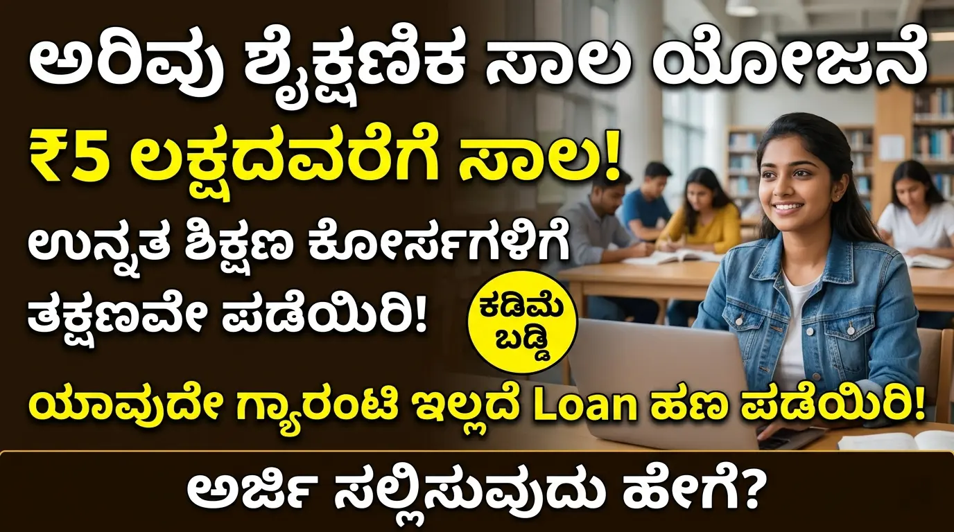 arivu education loan scheme karnataka 2026: ವಿದ್ಯಾರ್ಥಿಗಳಿಗೆ ಗುಡ್ ನ್ಯೂಸ್: ಉನ್ನತ ಶಿಕ್ಷಣಕ್ಕೆ ₹5 ಲಕ್ಷವರೆಗೆ ಸಾಲ! | ಯಾವುದೇ ಗ್ಯಾರಂಟಿ ಇಲ್ಲದೆ Loan ಹಣ ಪಡೆಯಲು ಇಂದೇ ಅರ್ಜಿ ಸಲ್ಲಿಸಿ Free