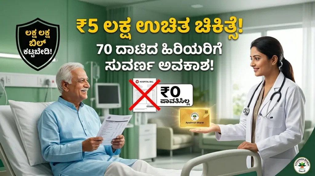 Ayushman Bharat Senior Citizen Scheme 2026: 70 ದಾಟಿದ ಹಿರಿಯರಿಗೆ ₹5 ಲಕ್ಷ ಉಚಿತ ಚಿಕಿತ್ಸೆ! ಇಂದೇ ಈ ಕಾರ್ಡ್ ಪಡೆಯಿರಿ -ಸಂಪೂರ್ಣ ಮಾಹಿತಿ 2026 free treatment 5 lakh