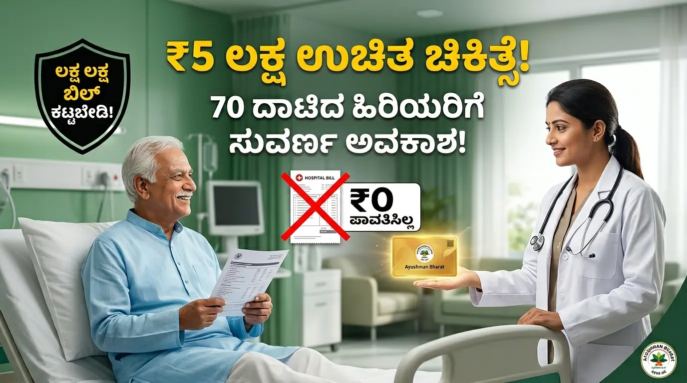Ayushman Bharat Senior Citizen Scheme 2026: 70 ದಾಟಿದ ಹಿರಿಯರಿಗೆ ₹5 ಲಕ್ಷ ಉಚಿತ ಚಿಕಿತ್ಸೆ! ಇಂದೇ ಈ ಕಾರ್ಡ್ ಪಡೆಯಿರಿ -ಸಂಪೂರ್ಣ ಮಾಹಿತಿ 2026 free treatment 5 lakh