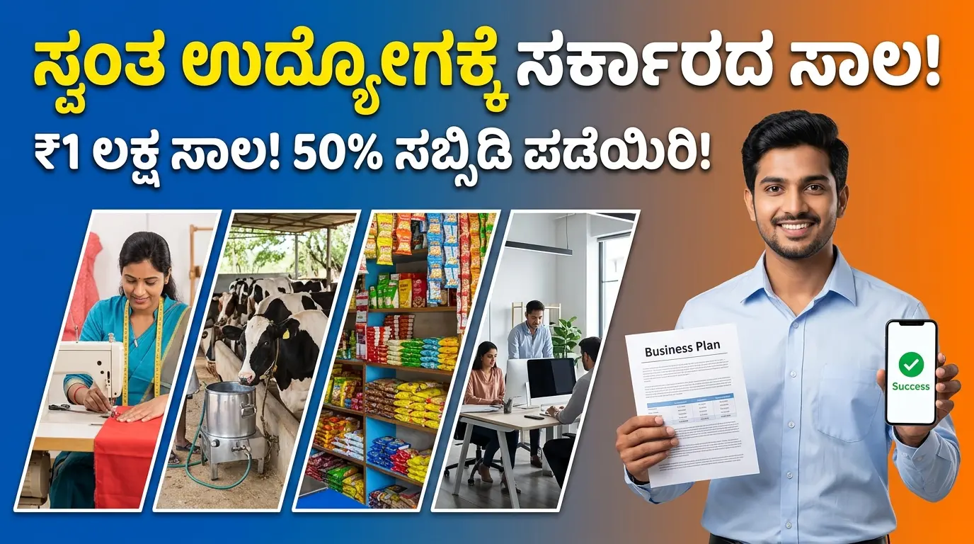 Self Employment Loan Scheme Karnataka 2026: ನಿರುದ್ಯೋಗಿ ಯುವಕರಿಗೆ ₹1 ಲಕ್ಷ ಸಾಲ! 50% ಸಬ್ಸಿಡಿ – ಅರ್ಜಿ ಸಲ್ಲಿಸುವುದು ಹೇಗೆ? Free