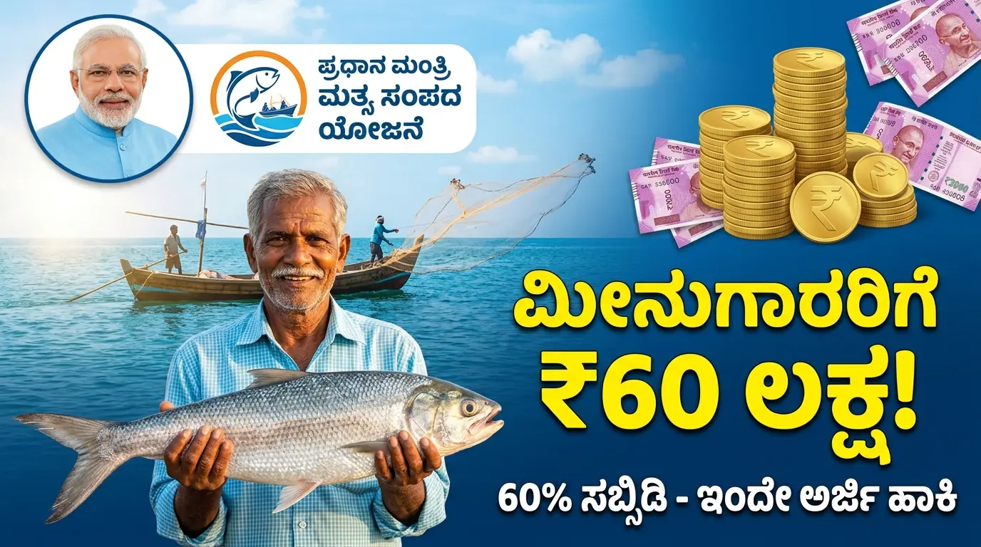 PMMSY Scheme 2026: ಮೀನುಗಾರರಿಗೆ ಬಂಪರ್ ಆಫರ್! ಕೇಂದ್ರ ಸರ್ಕಾರದಿಂದ ₹60 ಲಕ್ಷದವರೆಗೆ ಸಹಾಯಧನ – ಅರ್ಜಿ ಸಲ್ಲಿಸುವ ವಿಧಾನ & ಸಂಪೂರ್ಣ ಮಾಹಿತಿ Free