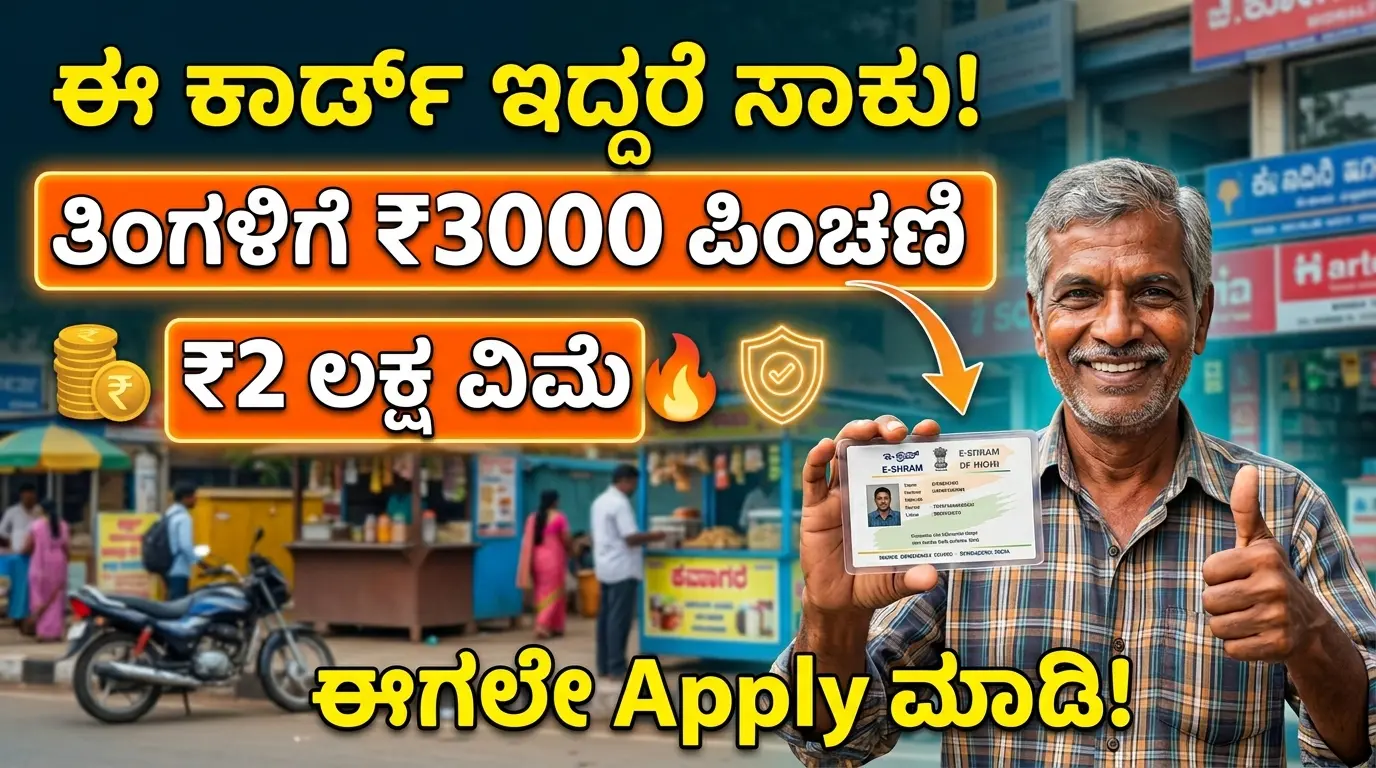 E-Shram Card 2026: ಈ ಕಾರ್ಡ್ ಇದ್ದರೆ ಸಾಕು! ತಿಂಗಳಿಗೆ ₹3000 ಪಿಂಚಣಿ & ₹2 ಲಕ್ಷ ಅಪಘಾತ ವಿಮೆ – ಇ-ಶ್ರಮ ಕಾರ್ಡ್ Apply Full Guide 2026 Free