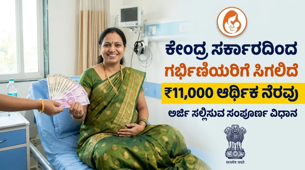 PM Matru Vandana Yojana 2026: ಕೇಂದ್ರ ಸರ್ಕಾರದಿಂದ ಗರ್ಭಿಣಿಯರಿಗೆ ಸಿಗಲಿದೆ ₹11,000 ಆರ್ಥಿಕ ನೆರವು – ಅರ್ಜಿ ಸಲ್ಲಿಸುವ ಸಂಪೂರ್ಣ ವಿಧಾನ Free